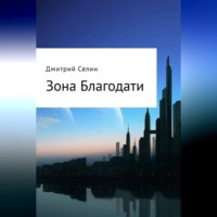 . Зона Благодати