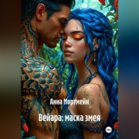 Анна Мортмейн. Вейара: маска змея