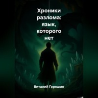 Виталий Горяшин. Хроники Разлома: Язык, Которого Нет