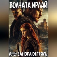 Александра Дегтярь. Волчата Ирлай