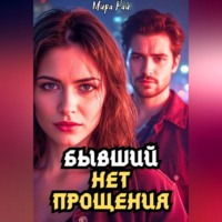 . Бывший: Нет прощения