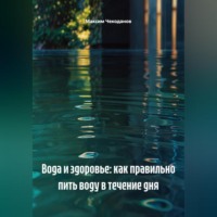 Максим Чекоданов. Вода и здоровье: как правильно пить воду в течение дня