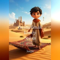 . Волшебный Ковёр Зейда