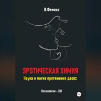 . Эротическая химия. Наука и магия притяжения двоих