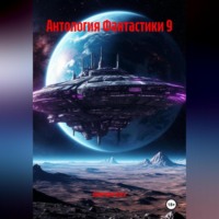 . Антология Фантастики 9