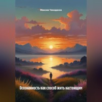 Максим Чекоданов. Осознанность как способ жить настоящим