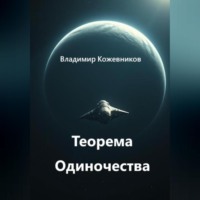 . Теорема Одиночества