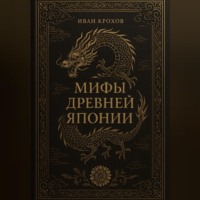 Иван Крохов. Мифы Древней Японии