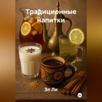 Эл Ли. Традиционные напитки