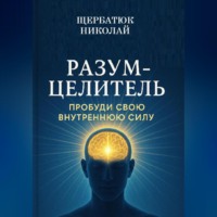 . Разум-Целитель: Пробуди Свою Внутреннюю Силу