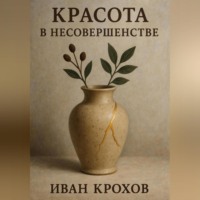 Иван Крохов. Красота в несовершенстве