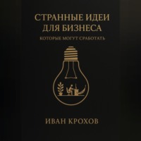 Иван Крохов. Странные идеи для бизнеса, которые могут сработать