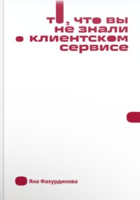То, что вы не знали о клиентском сервисе