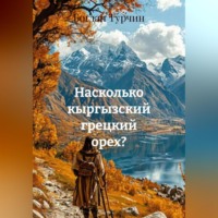 Богдан Дмитриевич Турчин. Насколько кыргызский грецкий орех?
