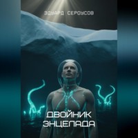 . Двойник Энцелада