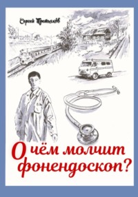 О чем молчит фонендоскоп?
