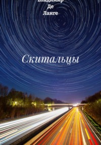Скитальцы