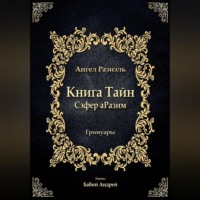 Книга ангела Разиэля