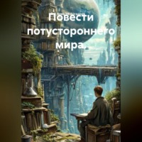 . Повести потустороннего мира.