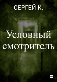 Условный смотритель