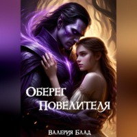 Валерия Блад. Оберег Повелителя