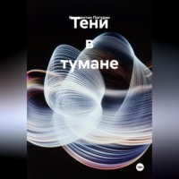 . Тени в тумане