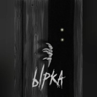 Дмитрий Витальевич Коробейников. Ырка