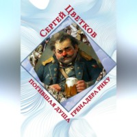 Сергей Эдуардович Цветков. Погибшая душа гренадера Рику