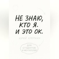 . Не знаю, кто я. И это ок.