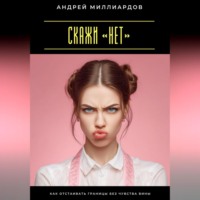 . Скажи «нет». Как отстаивать границы без чувства вины