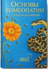 Л.В. Космодемьянский. «Основы гомеопатии». Том – I