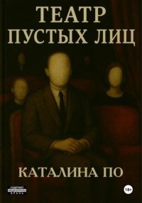 Театр пустых лиц