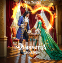 Ана Менска. Фьямметта. Пламя любви. Часть 2