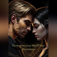 Мэдисон Ли. Проклятие рода Мор'К'Хар: Изгнанная