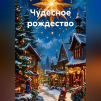 Диана Дмитриевна Вайс. чудесное рождество