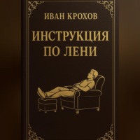 Иван Крохов. Инструкция по лени