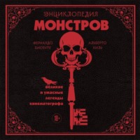 Фернандо Висенте. Энциклопедия монстров. Великие и ужасные легенды кинематографа