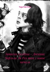 Записки колдуна - Дневник Чарльза Ли Рея том 2 новое начало