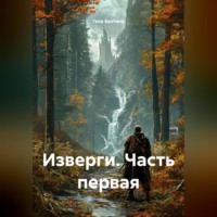 . Изверги Часть первая