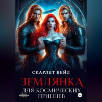 Скарлет Вейл. Землянка для космических принцев