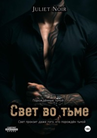 Свет во тьме