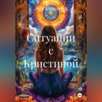 Леся Ковальчук. Ситуации с Кристиной