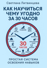 Как научиться чему угодно за 30 часов. Простая система освоения навыков.