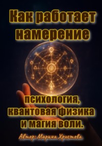 Как работает намерение - психология, квантовая физика и магия воли
