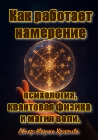 Как работает намерение – психология, квантовая физика и магия воли
