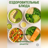 . Оздоровительные рецепты