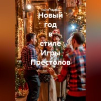 . Новый год в стиле Игры Престолов