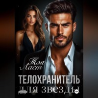 . Телохранитель для звезды