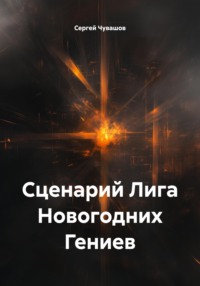 Сценарий Лига Новогодних Гениев