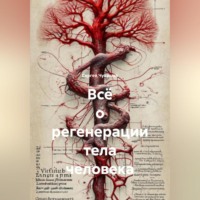 . Всё о регенерации тела человека